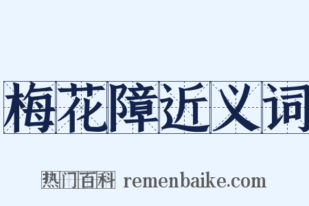 梅花障近义词是什么意思的图片